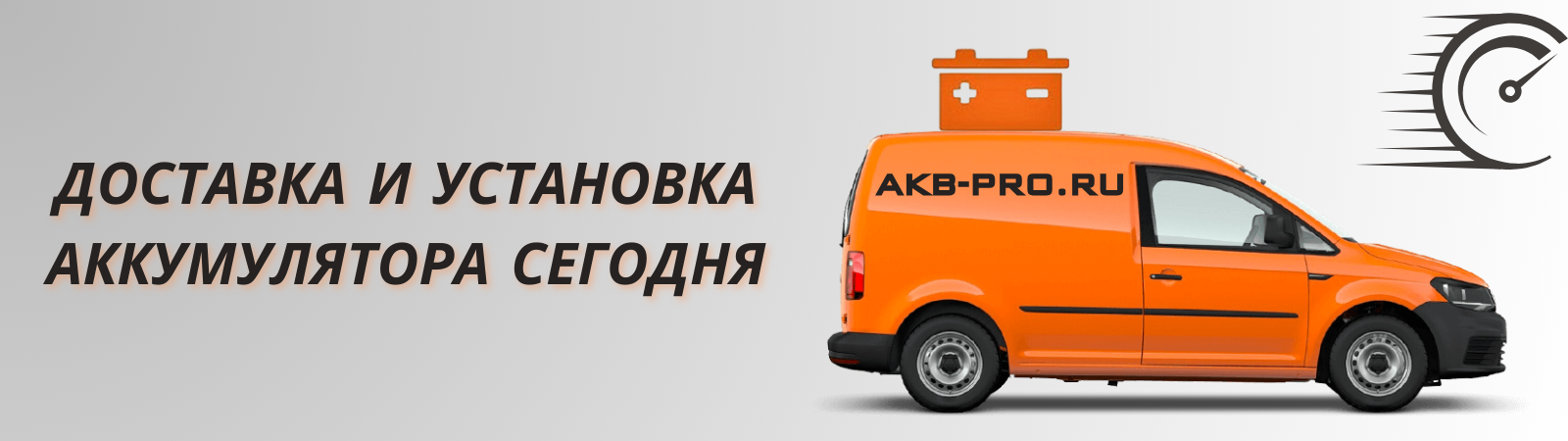 ДОСТАВКА И УСТАНОВКА